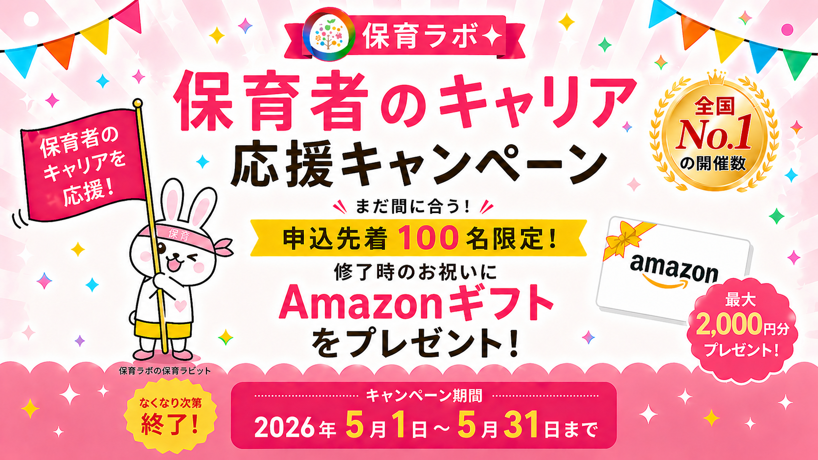 申込先着100名限定!終了時のお祝いにAmazonギフト2000円分をプレゼント!