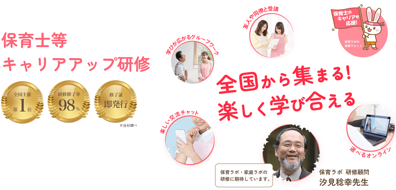 保育士等キャリアアップ研修 全国から集まる！楽しく学び合える!