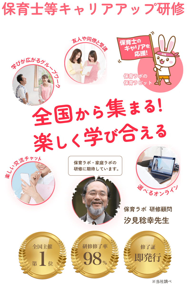 保育士等キャリアアップ研修 全国から集まる！楽しく学び合える!